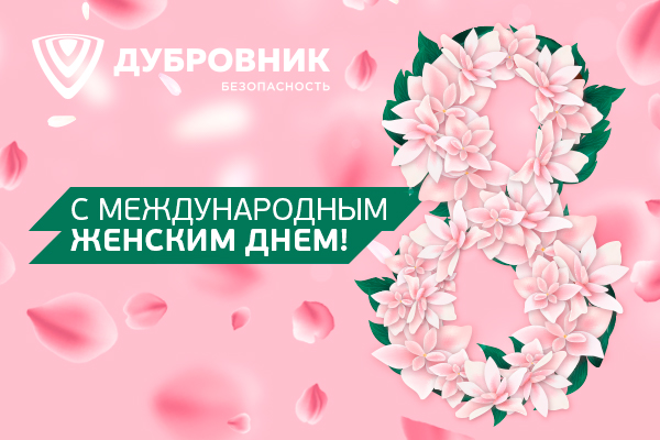 Поздравляем с Международным женским днём! Поздравляем с Международным женским днём!