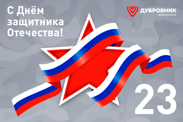 Поздравляем с Днем защитника Отечества! NY2023_3.jpg